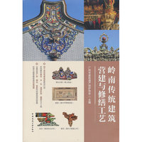 岭南传统建筑营建与修缮工艺