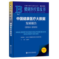 健康医疗蓝皮书：中国健康医疗大数据发展报告（2024~2025）