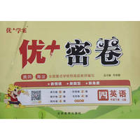 25下优+密卷4年级 英语（U鲁科）五四制
