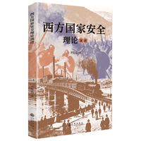 西方国家安全理论演进