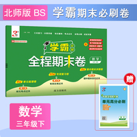 26春 小学学霸全程期末卷 数学 3年级三年级下册 北师版