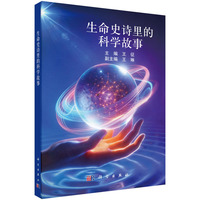 生命史诗里的科学故事