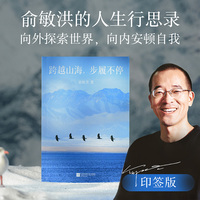 跨越山海 步履不停 限量印签版 俞敏洪2026开年重磅新书 一部向外探索世界 向内安顿自我的人生行思录 当当自营图书