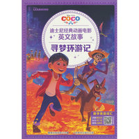 迪士尼经典动画电影英文故事·寻梦环游记