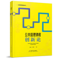 公共管理课程创新论