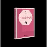 林徽因讲建筑