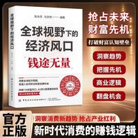 钱途无量：全球视野下的经济风口 普通人能即学即用成为赚钱高手