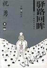 驿路回眸
