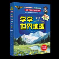 学学世界地理 青少 科普