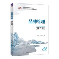 品牌管理（第三版）（新时代营销学系列新形态教材）
