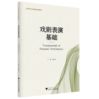戏剧表演基础