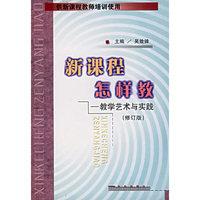 新课程怎样教——教学艺术与实践（修订版）