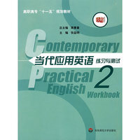 当代应用英语(练习与测试2高职高专十一五规划教材)(Contemporary Practical English Workbook2)