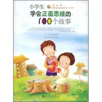 培养小学生正面思维的100个故事(“读·品·悟”小学生成长必读系列)