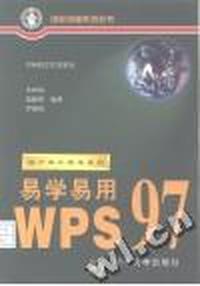 易学易用WPS 97