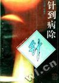 针到病除