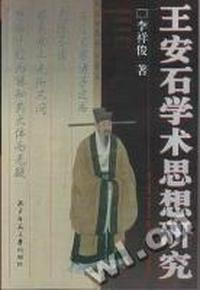 王安石学术思想研究