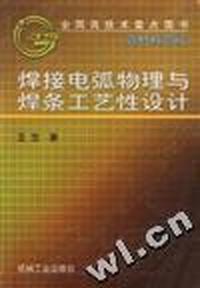 焊接电弧物理与焊条工艺性设计