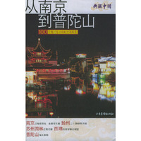 从南京到普陀山/典藏中国