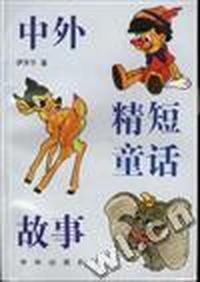 中外精短童话故事