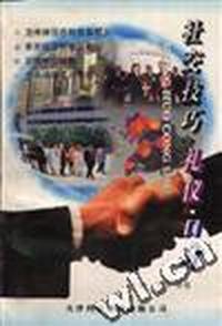 社交技巧.礼仪.口才