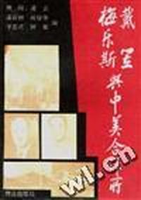 戴笠梅乐斯与中美合作所