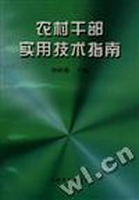 农村干部实用技术指南