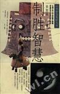 制胜智慧