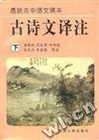 古诗文译注(下)