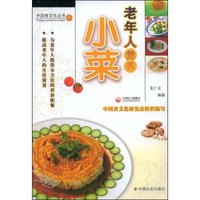 老年人营养小菜(中国食文化丛书)