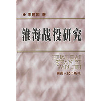 淮海战役研究