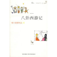 八卦西游记