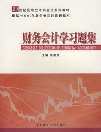 财务会计学习题集