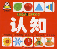 宝宝第一本学习书：认知