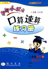 黄冈小状元作业本：口算速算（二年级数学上）（人教版）