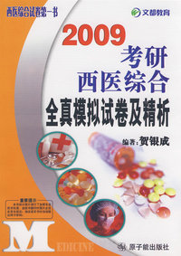 09考研西医综合全真模拟试卷及精析