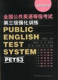 全国公共英语等级考试第三级强化训练/英语考试丛书