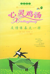 心灵鸡汤：友情像春天一样——励志文库
