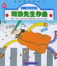糊涂先生作曲——爱的教育图画书