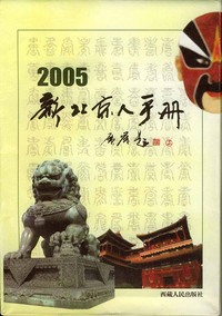2005新北京人手册