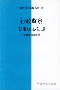 行政监察实用核心法规（含最新司法解释）——实用核心法规系列3