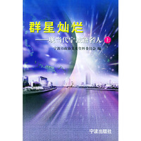 群星灿烂——现当代宁波籍名人（上中下）