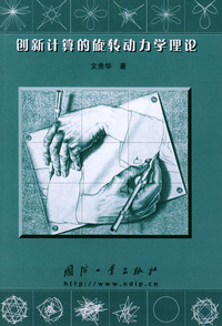 创新计算的旋转动力学理论