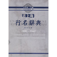 老上海行名辞典(英汉对照1880-1941)(精)