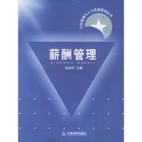 薪酬管理——行政管理与人力资源管理丛书