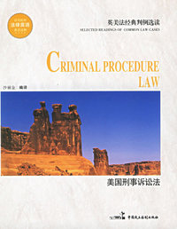 美国刑事诉讼法——英美法经典判例选读