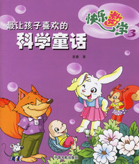最让孩子喜欢的科学童话--快乐数学3