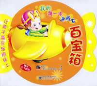我的第一本涂画书：百宝箱（双语版）（内赠不干胶贴）