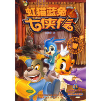 虹猫蓝兔七侠传13