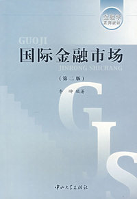 国际金融市场（第二版）